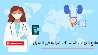 علاج التهاب المسالك البولية في المنزل