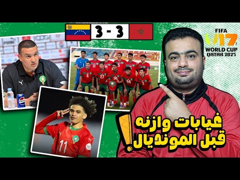 منتخب المغرب لاقل من 17 عام يتعادل مع فنزويلا 3 3 قبل كأس العالم للناشئين قطر 2025 سر غياب بلمختار