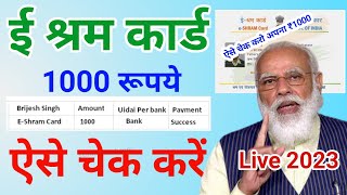 E shram card ऐसे चेक करे balance ! E shram card balance check ! E shram card payment status