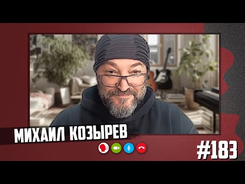 Видео: Михаил Козырев - балкон в Риге, Лазарев в заложниках, обида на Латвию, куда пропал Лагутенко