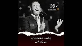 جديد كاظم الساهر 🌺 جاءت معذبتي