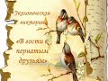 Экологическая викторина &quot;В гости к пернатым друзьям&quot; к международному дню птиц