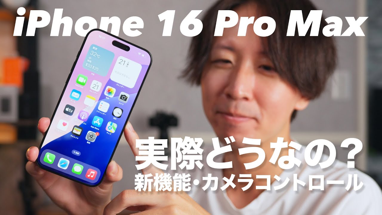 iPhone 16 Pro Maxをさっそく購入！新機能や反射防止の実力を試して