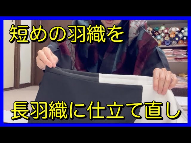 短めの羽織を「長い羽織」にお仕立て直し出来ます！ - YouTube