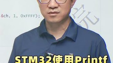 详细讲解STM32在Cube IDE环境如何使用Printf #STM32 #嵌入式 #linux #printf #机械设备