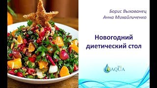 Новогодний диетический стол Новогодний диетический стол