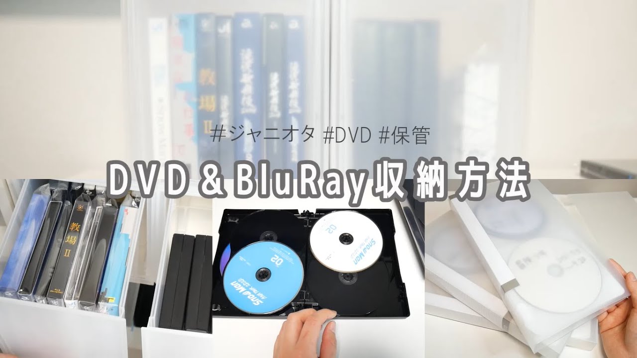 DVD Blu-Ray ダビング収納まとめ紹介 | Snow Man | 大人ジャニオタ
