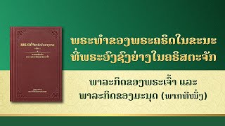 ການອ່ານພຣະທຳຂອງພຣະເຈົ້າ | "ພາລະກິດຂອງພຣະເຈົ້າ ແລະ ພາລະກິດຂອງມະນຸດ" ພາກທີໜຶ່ງ