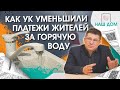 Как УК помогла жителям уменьшить платежи за горячую воду