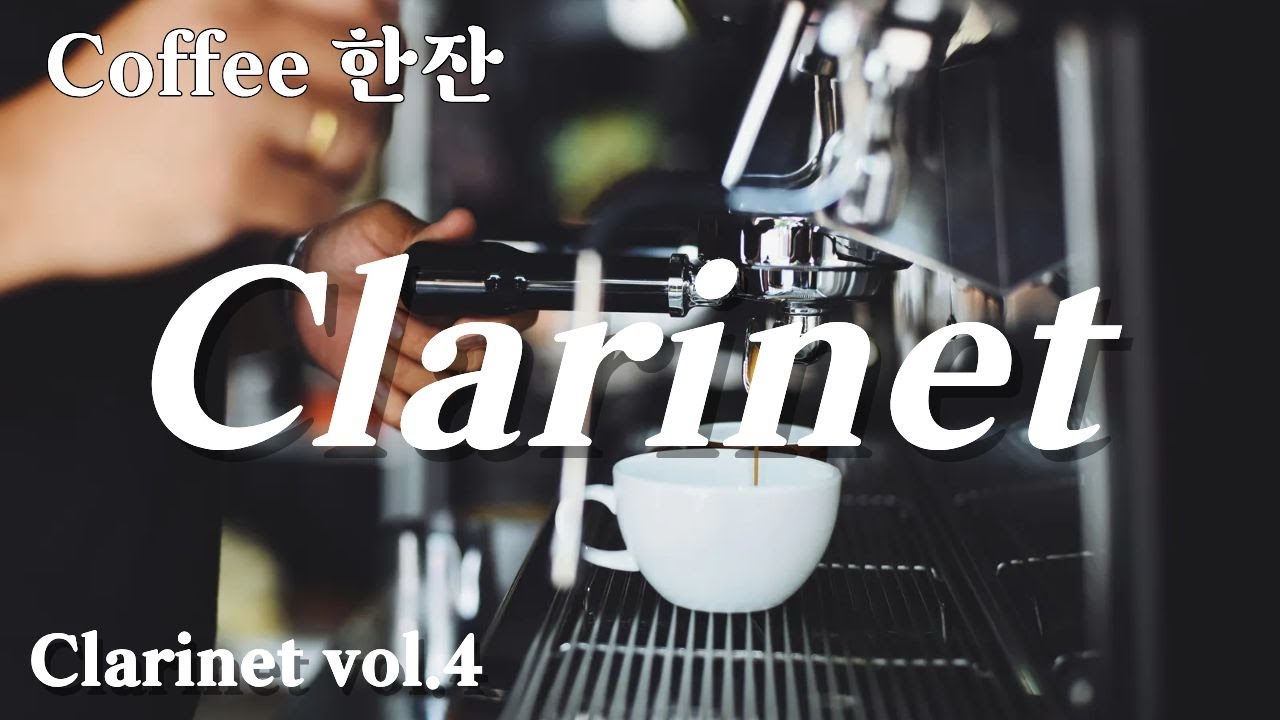 커피 향 사이로 흐르는 맑은 클라리넷의 숨결. clarinet vol  4
