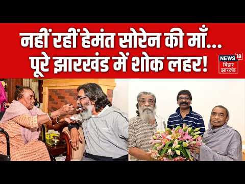 Rupi Soren Passes Away : नहीं रहीं रूपी सोरेन...झारखंड में शोक की लहर | CM Hemant Soren | Ranchi