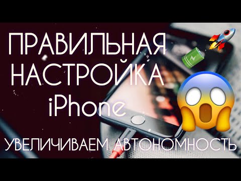 Правильная настройка iPhone ! Батарея быстро разряжается?! Отключаем всё ненужное! Автономность IOS