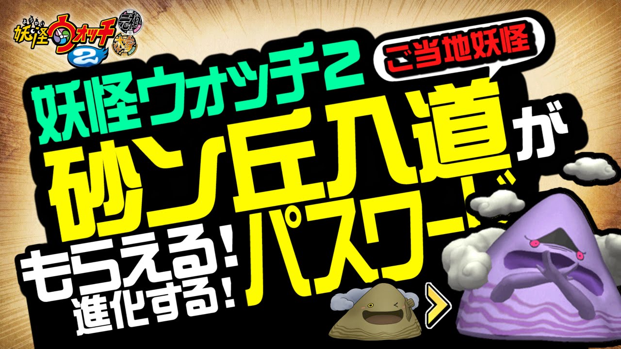 妖怪ウォッチ2 本家 元祖 真打 ご当地妖怪 砂ン丘入道 がもらえるパスワード ノー砂ン丘入道 進化パスワード 裏技 攻略 Youtube 妖怪ウォッチ2 本家 元祖 真打 ご当地妖怪 砂ン丘入道 がもらえるパスワード ノー砂ン丘入道 進化パスワード 裏技 攻略 Youtube