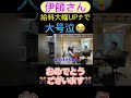 【伊師さん】給料大幅UP⤴︎で大号泣😭　#朝倉未来#伊師さん#美月 #美月ちゃん#佐々木くん#吉田くん#たくまくん#岡くん#給料