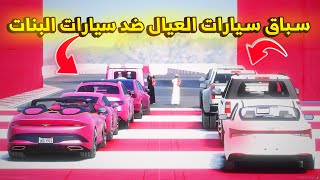 سباق سيارات العيال ضد سيارات البنات 🔥- شوف وش صار GTA V
