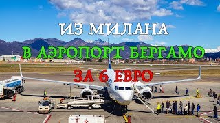 Как добраться из Милана в аэропорт Бергамо 🛩️ за 6 евро на автобусе - самый дешевый способ