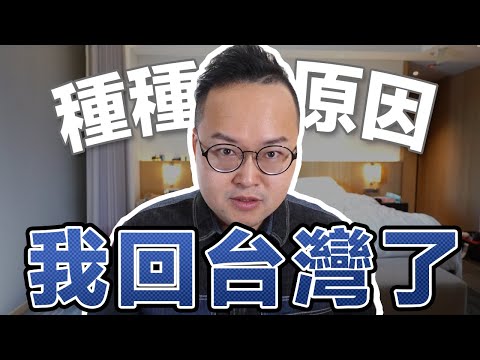 我要回台灣了！才在日本剛買的房子怎麼辦？《阿倫聊聊天》