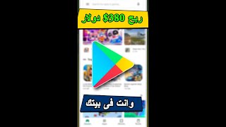 ازاى تربح 380$ دولار من تطبيقات جوجل سلى وقتك مع #استراتيجيكو | الربح من الانترنت للمبتدئين