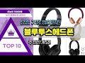 블루투스헤드폰 추천 판매순위 Top10 || 가격 평점 후기 비교