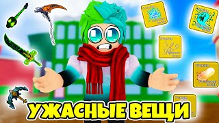 ✅ ЭТО САМЫЕ УЖАСНЫЕ ВЕЩИ В БЛОКС ФРУТС! Blox Fruits Roblox