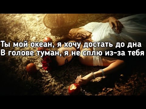 MONEYKEN - Ты мой океан 🌊 (Ты мой океан я хочу достать до дна) (Lyrics,Текст) (Премьера трека)