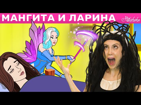 Мангита и Ларина + Гусятница | сказка | Сказки для детей и Мультик