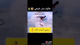 مو طفل نغل???خربني ضحك