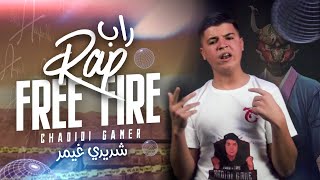 CHADIDI GAMER - RAP FREE FIRE(Official Music Video 2021)شديدي قيمر - راب فري فاير