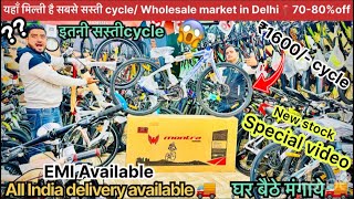 यह मलत ह सबस ससत Cycle 80-90% Off Wholesale Market In Delhi All India Delivery 