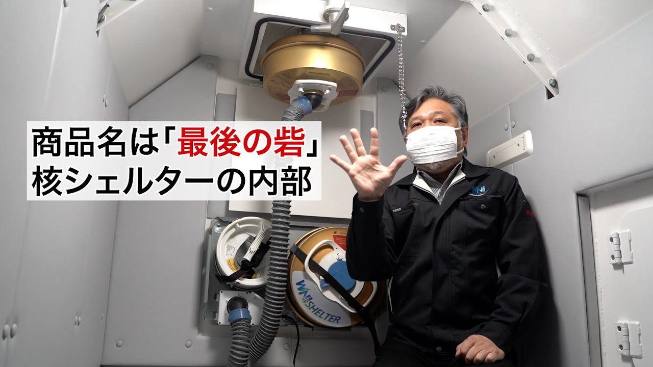 商品名は「最後の砦」核シェルターの内部