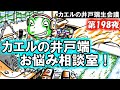 第198夜「カエルの井戸端お悩み相談室」【カエルの井戸端生会議】