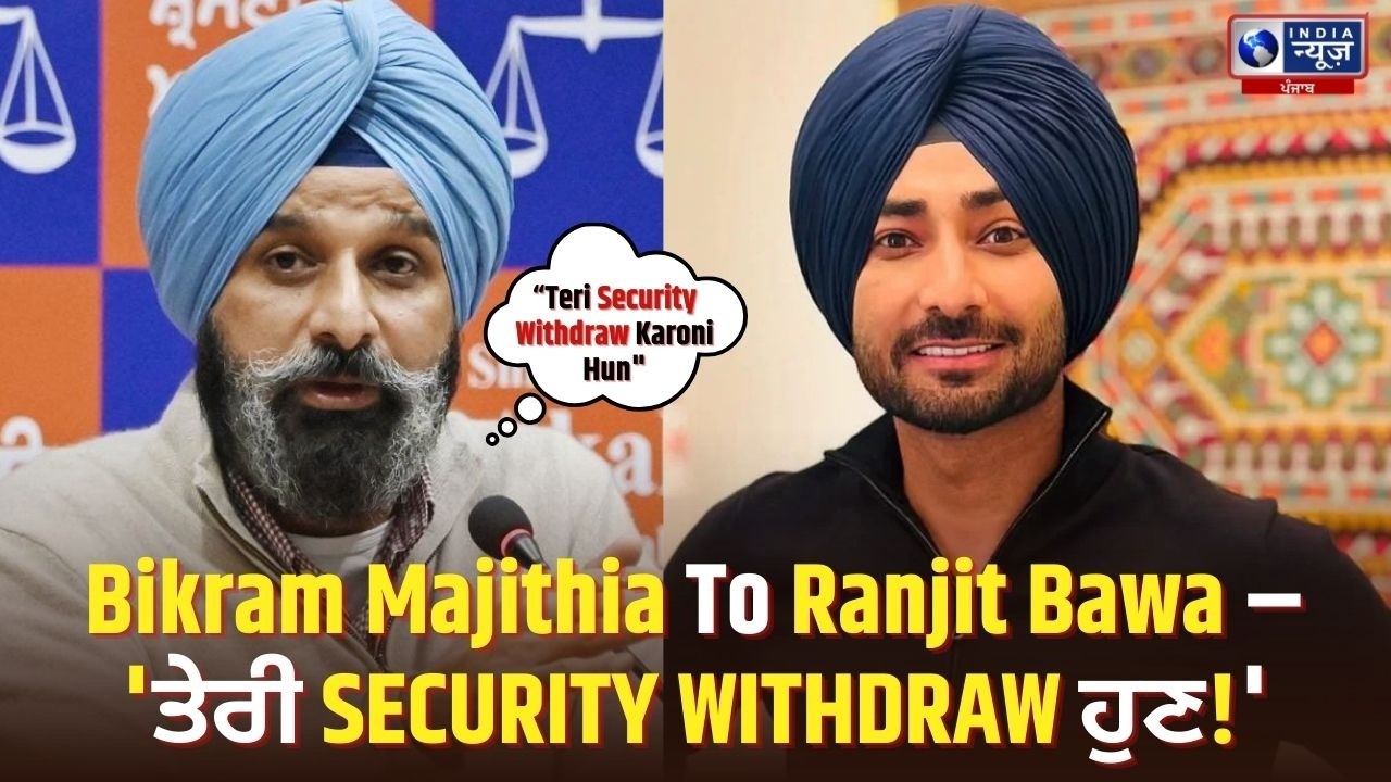 Majithia ਦੇ Ranjit Bawa ਦੀ Security ਵਾਲੇ Byaan ਨੇ ਖੜੇ ਹੋਏ Swaal! | India News Punjab