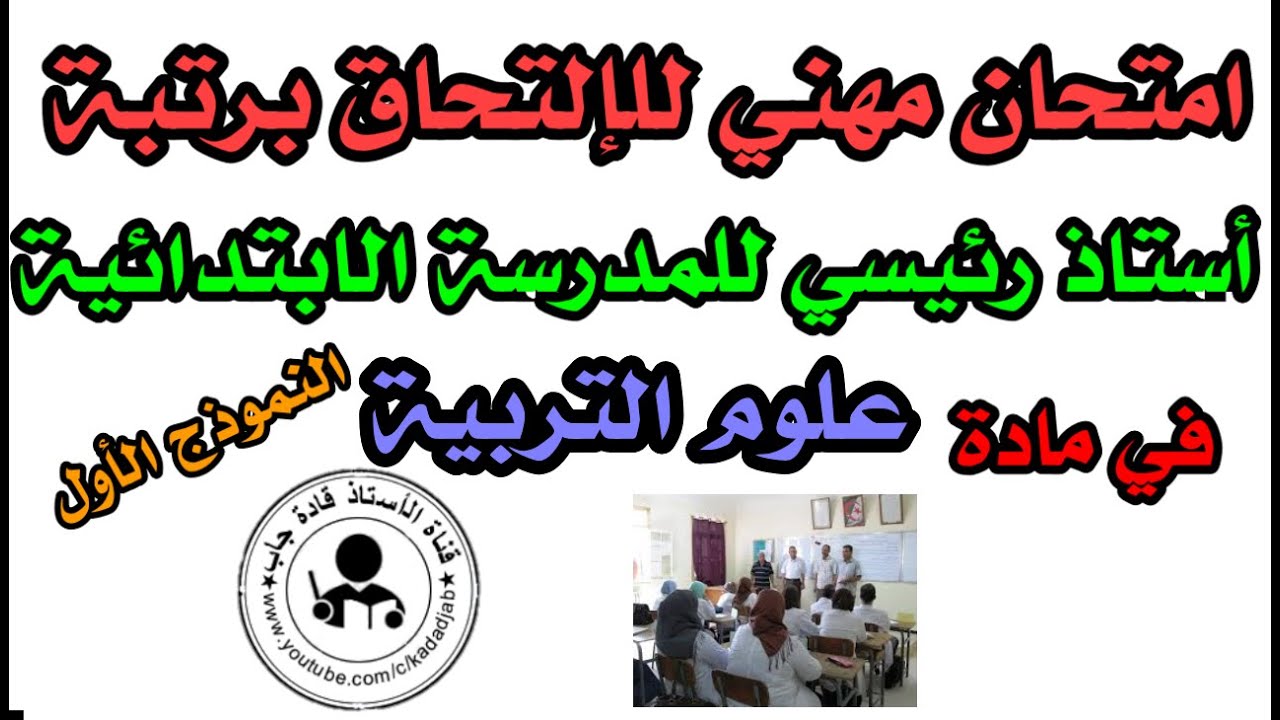 حل موضوع في علوم التربية للالتحاق برتبة أستاذ رئيسي للمدرسة الابتدائية@techdjab