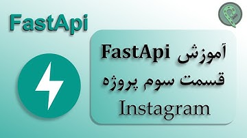 آموزش Api نویس با FastApi Python ( Instagram قسمت سوم پروژه )
