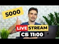 Субботний Live Stream Q&A | Общаемся в прямом эфире