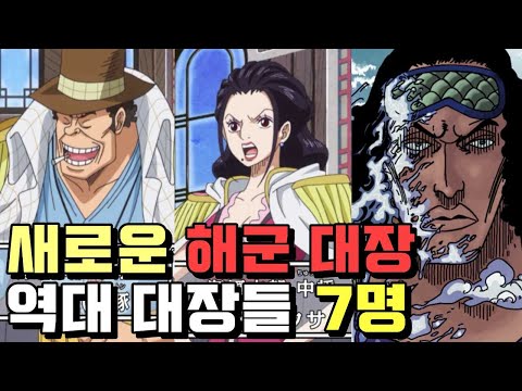 정밀분석 새로운 해군대장 후보와 역대 해군대장까지 TOP 7 One Piece 