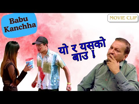 यो र यसको बाउ ! - Movie Clip - Babu Kanchha