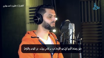 أرح قلبك وسمعك - آيات الصيام -♥ تلاوة رائعه بصوت القارئ الطبيب احمد موافي