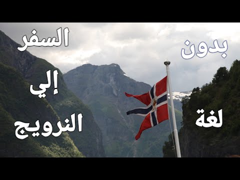 فيديو: كيفية التقدم للحصول على تأشيرة دخول إلى النرويج