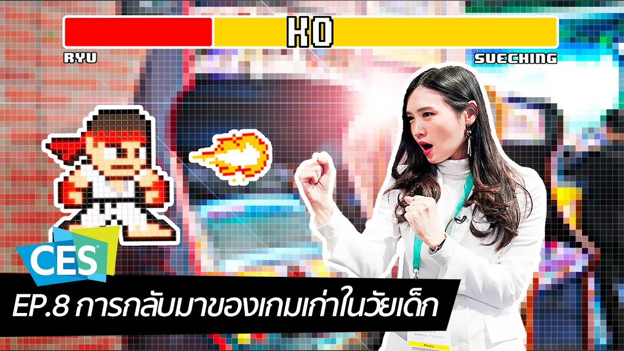 [spin9] CES 2020 EP.8 การกลับมาของเกมเก่าในวัยเด็ก