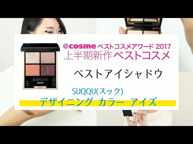 SUQQU(スック)】デザイニング カラー アイズ - YouTube