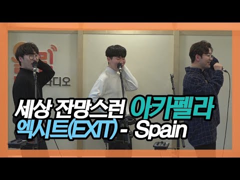 [음악풍경] Spain / 엑시트(EXIT)