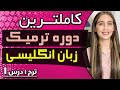 صفر تا صد زبان انگلیسی با آلا گرامر و مکالمه روزمره انگلیسی قدم به قدم با جزوه درس یک 