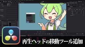 【DaVinci Resolve】再生ヘッドの移動補助ツール追加【りぞりぷと1.5.8】