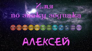 Алексей(Имя по знаку зодиака) Алексей(Имя по знаку зодиака)