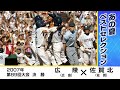 【高校野球】広陵×佐賀北 甲子園決勝初の逆転満塁弾「がばい旋風」が甲子園を席巻 あの夏ベストセレクション 広陵（広島）×佐賀北（佐賀） 2007年（第89回大会）決勝
