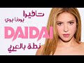 نطق أغنية شاكيرا و بورنا بوي لكأس العالم Dai Dai بالعربي ومن دون موسيقى 