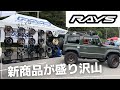 RAYSの新商品が盛り沢山【ジムニー最軽量ホイール】あなたのお気に入りを教えてください