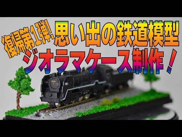 ジオラマ】亡き父の思い出の鉄道模型 ジオラマケース制作！【鉄道模型