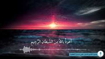 سورة الضحى بصوت القارئ الشبل: علي حسين/الكوت